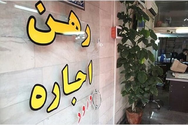 تعيين سقف افزایش اجاره‌بها در تهران و شهرستان‌ها