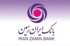  رشد ۷۲ درصدی مشتریان بانک ایران زمین طی ۵ سال اخیر