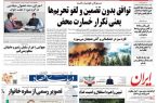 صفحه نخست روزنامه های کشور (سه شنبه ۲۵ مرداد ۱۴۰۱)