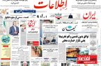 صفحه نخست روزنامه ها (پنجشنبه ۷ مهر ۱۴۰۱)