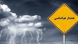 هشدار زرد بارندگی سازمان هواشناسی برای اکثر استان‌ها