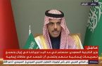 عربستان: همچنان دست خود را به سوی ایران دراز می‌کنیم