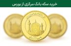 عرضه ۱۰۰ هزار قطعه سکه در قالب اوراق سلف موازی از ۱۸ شهریور