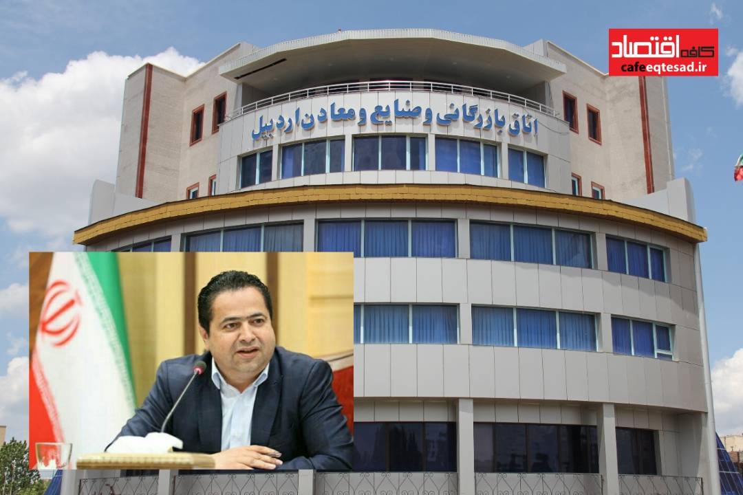 حسین پیرموذن با کسب۹۳ درصد آرا نفر اول انتخابات اتاق بازرگانی اردبیل شد