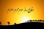 روز سوم محرم/خرید زمین‌های کربلا توسط امام حسین (ع)