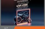 حضور ۱۸ شرکت گروه خودروسازی سایپا در بیست و سومین نمایشگاه بین‌المللی قطعات خودرو مشهد/ رونمایی از موتور N20 شرکت مگاموتور