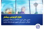 تامین مالی خرید ۱۰۰۰ دستگاه اتوبوس توسط بانک تجارت با هدف رفاه شهروندان تهرانی