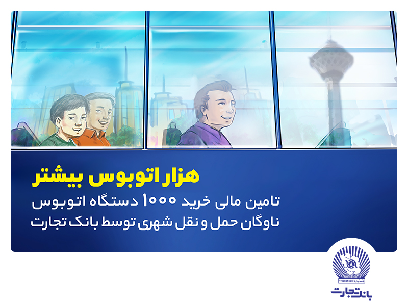 تامین مالی خرید ۱۰۰۰ دستگاه اتوبوس توسط بانک تجارت با هدف رفاه شهروندان تهرانی