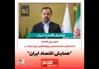 دعوت وزیر اقتصاد برای شرکت در همایش اقتصاد ایران