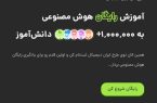 اجرای طرح «ایران دیجیتال»/آموزش رایگان هوش مصنوعی به دانش آموزان