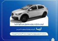 طرح فروش مشارکت در تولید خودروی جدید «آریا» از فردا آغاز میشود + بخشنامه
