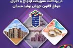 جهش ۳۵ درصدی بانک سپه در پرداخت تسهیلات ازدواج و اجرای موفق قانون جهش تولید مسکن