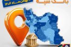 لیست شعب کشیک بانک سپه در روز پنجشنبه ۱۶ بهمن