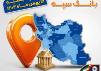 لیست شعب کشیک بانک سپه در روز پنجشنبه ۱۶ بهمن