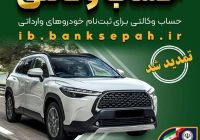 مهلت وکالتی کردن حسابهای بانک سپه برای ثبتنام خودروهای وارداتی بهمن ماه ۱۴۰۴ تمدید شد