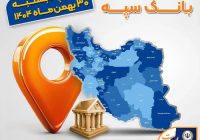 لیست شعب کشیک بانک سپه در تهران و استانها / پنجشنبه، سی ام بهمن ماه