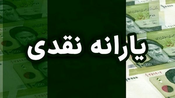 یارانه تیرماه دهک‌های اول تا سوم واریز شد
