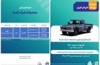 فروش فوری محصولات زامیاد از دوشنبه آغاز می‌شود + بخشنامه