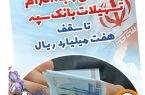 بخشودگی وجه التزام تسهیلات بانک سپه تا سقف ۷ میلیارد ریال