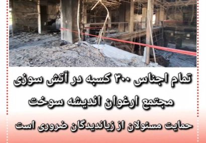 تمام اجناس ۳۰۰ کسبه در آتش سوزی مجتمع ارغوان اندیشه سوخت /حمایت مسئولان از زیان دیدگان ضروری است