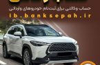 امکان وکالتی کردن حساب‌های بانک سپه برای ثبت‌نام خودروهای وارداتی از طریق سامانه اتونوین فراهم شد