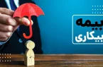 کاهش زمان پرداخت مقرری بیمه بیکاری به یک ماه