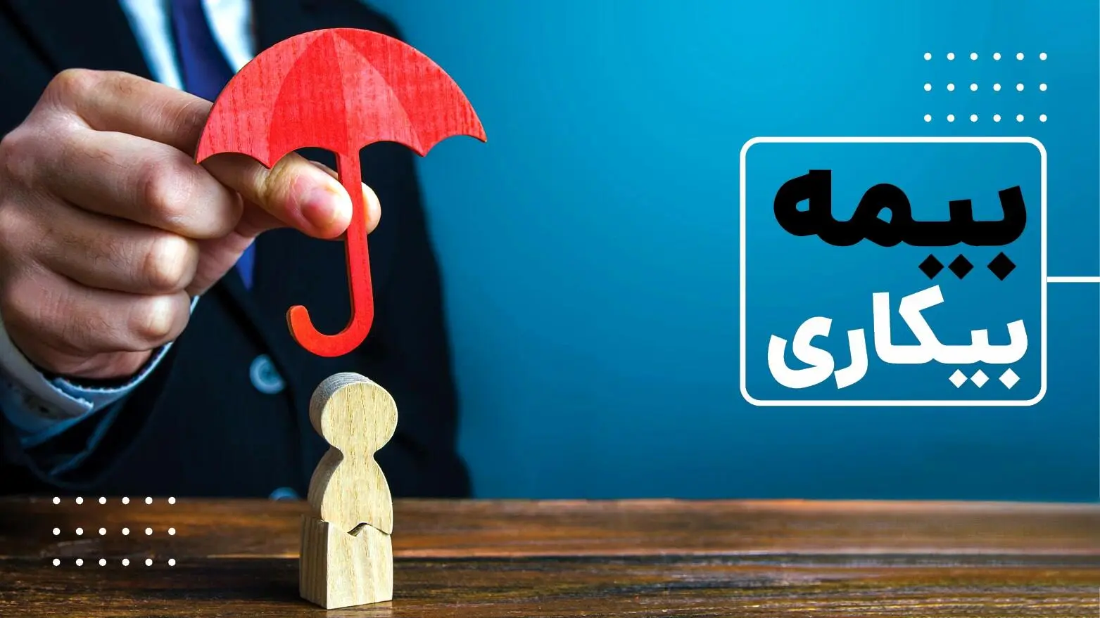 کاهش زمان پرداخت مقرری بیمه بیکاری به یک ماه