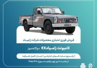 اعلام شرایط ‌فروش فوری اعتباری محصولات شرکت زامیاد + بخشنامه