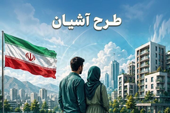 آغاز مرحله جدید ثبت‌نام در طرح آشیان در سه استان کشور
