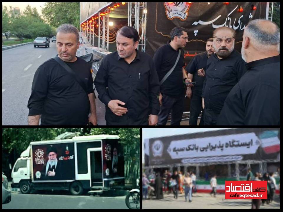 بازدید مدیرعامل بانک سپه از موکب‌های خدمات‌رسان به زائران مراسم وداع و تشییع قائد شهید امت/ آدرس محل استقرار ماشینهای خودپرداز سیار و موکب‌های بانک سپه