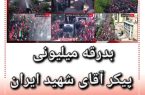 بدرقه میلیونی پیکر آقای شهید ایران