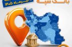 اعلام فهرست شعب کشیک بانک سپه، روز پنجشنبه ۱۱ تیرماه