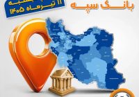 اعلام فهرست شعب کشیک بانک سپه، روز پنجشنبه ۱۱ تیرماه