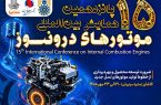 پانزدهمین همایش بین‌المللی موتورهای درون‌سوز در سایپاسیتروئن از فردا آغاز می‌شود