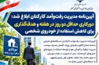 دورکاری دو روز در هفته و کاهش استفاده از خودرو شخصی