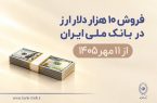 فروش ۱۰ هزار دلار ارز در بانک ملی ایران از ۱۱ مهرماه + شرایط دریافت