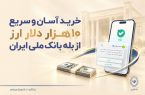 خرید آسان و سریع ۱۰ هزار دلار ارز از «بله» بانک ملی ایران +لیست شعب منتخب