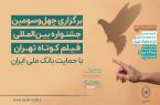 آغاز به کار چهل‌وسومین جشنواره بین‌المللی فیلم کوتاه تهران با حمایت بانک ملی ایران