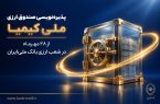 آغاز پذیره‌نویسی صندوق ارزی «ملی کیمیا» از فردا؛ ۲۸ مهرماه