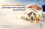 پرداخت بیش از ۷ همت تسهیلات حمایتی از سوی بانک ملی ایران