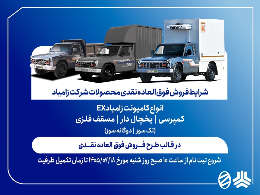 آغاز فروش فوق‌العاده زامیاد EX با کاربری + بخشنامه