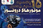 برگزاری پانزدهمین همایش بین‌المللی موتورهای درون‌سوز در سایپاسیتروئن